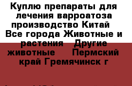 Куплю препараты для лечения варроатоза производство Китай - Все города Животные и растения » Другие животные   . Пермский край,Гремячинск г.